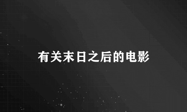 有关末日之后的电影