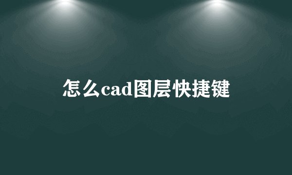 怎么cad图层快捷键