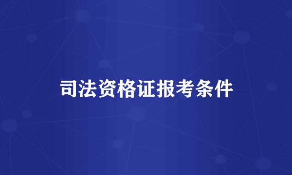 司法资格证报考条件