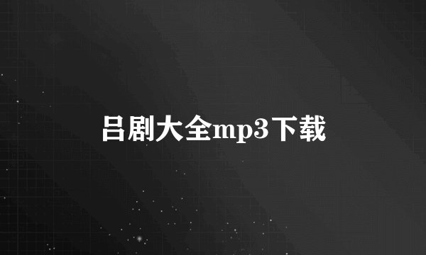 吕剧大全mp3下载