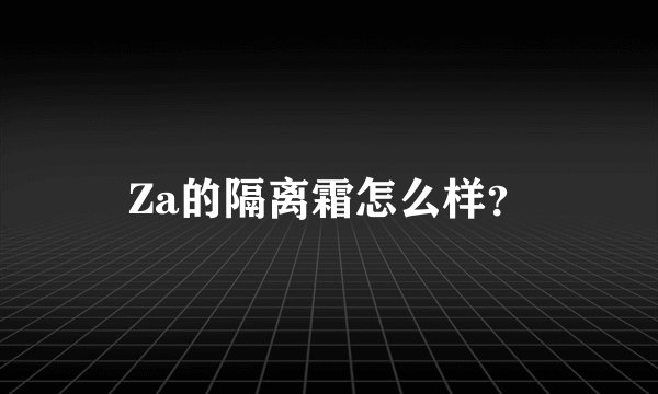 Za的隔离霜怎么样？