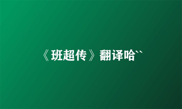 《班超传》翻译哈``
