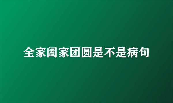全家阖家团圆是不是病句