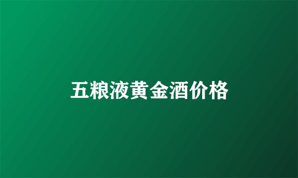 五粮液黄金酒价格