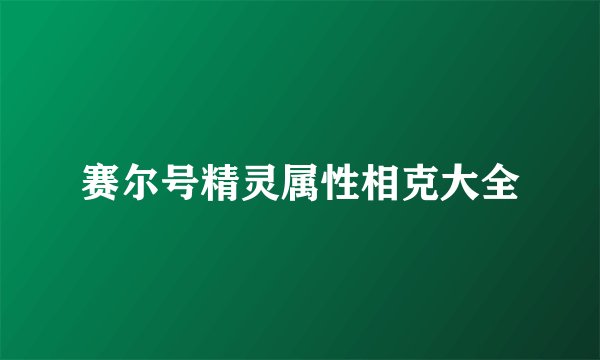 赛尔号精灵属性相克大全