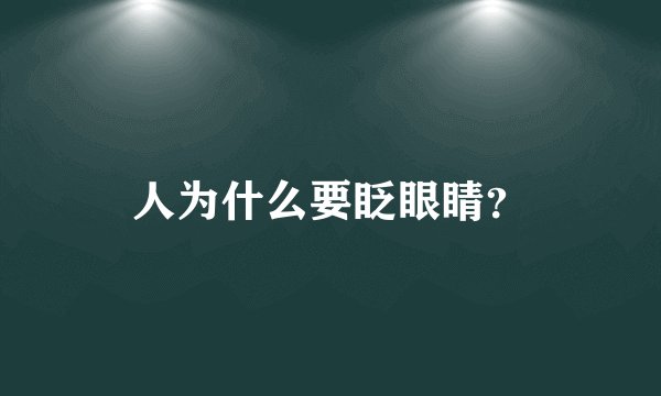 人为什么要眨眼睛？