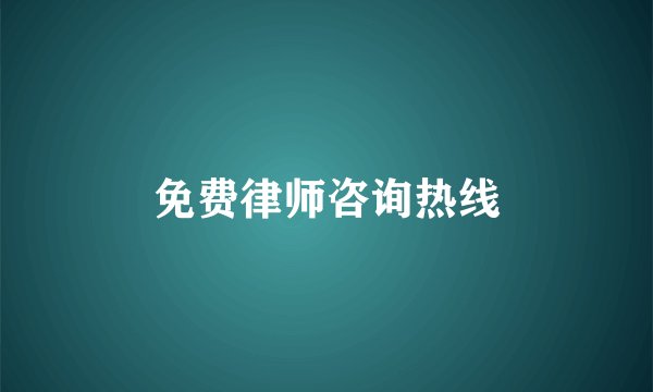 免费律师咨询热线