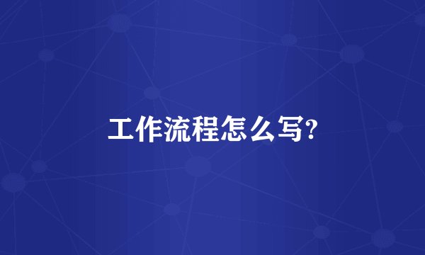 工作流程怎么写?