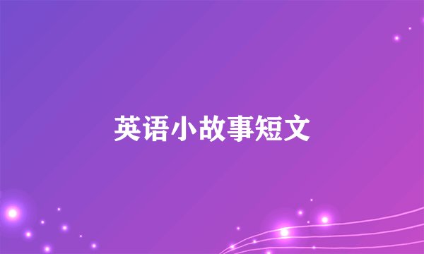 英语小故事短文