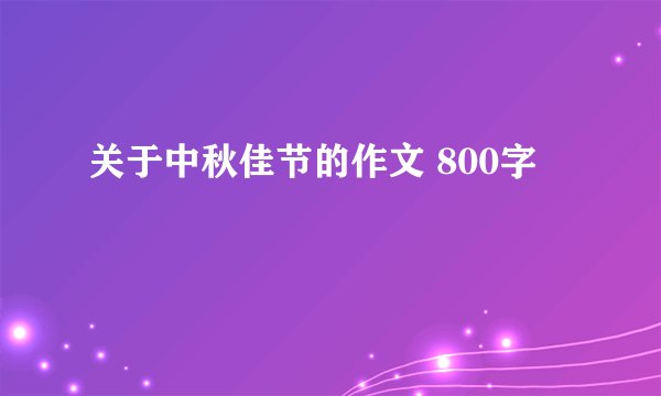 关于中秋佳节的作文 800字