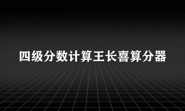 四级分数计算王长喜算分器