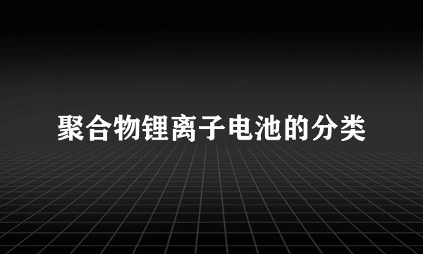 聚合物锂离子电池的分类