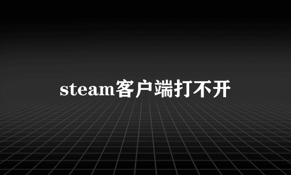 steam客户端打不开