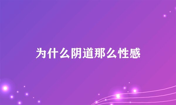 为什么阴道那么性感
