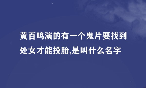 黄百鸣演的有一个鬼片要找到处女才能投胎,是叫什么名字