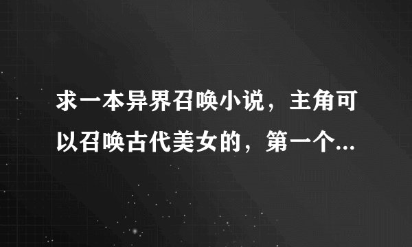 求一本异界召唤小说，主角可以召唤古代美女的，第一个召唤的是汉代的赵飞燕