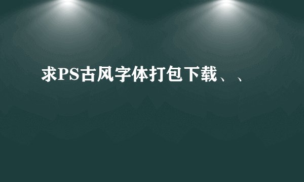 求PS古风字体打包下载、、