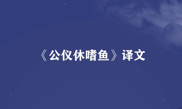 《公仪休嗜鱼》译文