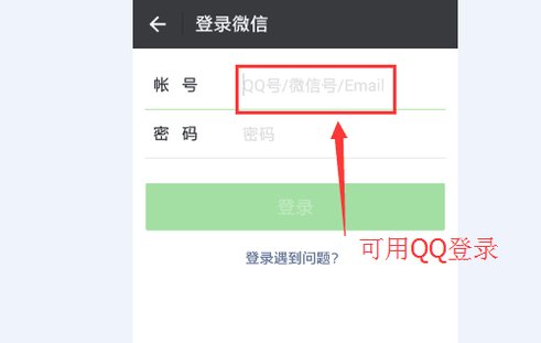 用QQ登录微信，显示账号或密码错误,怎么解决?