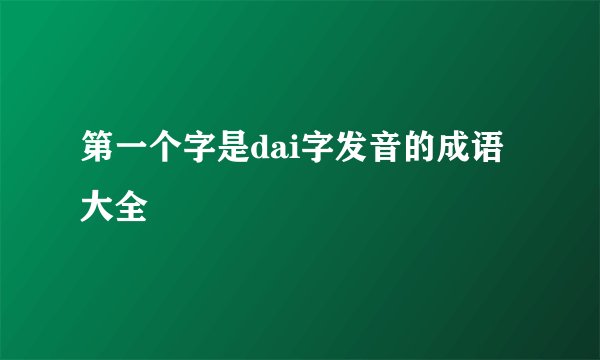 第一个字是dai字发音的成语大全