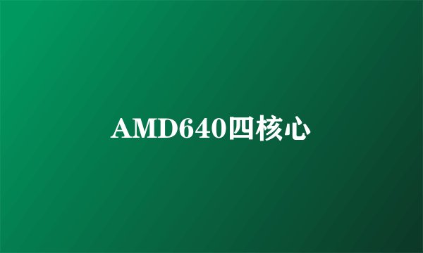 AMD640四核心