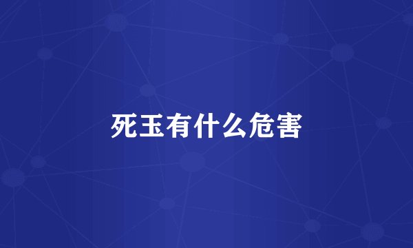 死玉有什么危害