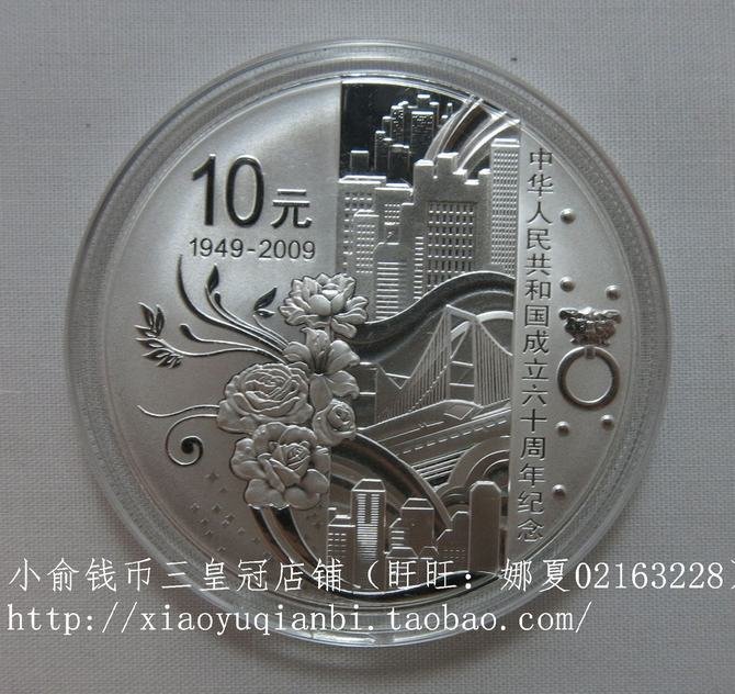 中华人民共国成立60周年纪念币银币1949至2009 正面是开国大典背面是中华人民共和国成立60