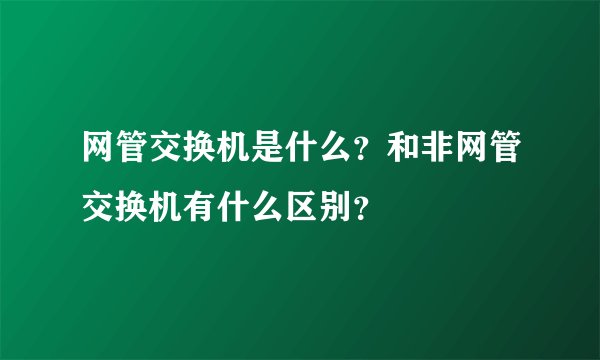 网管交换机是什么？和非网管交换机有什么区别？