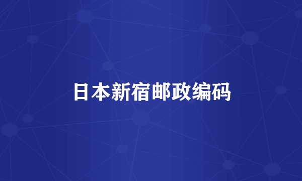 日本新宿邮政编码