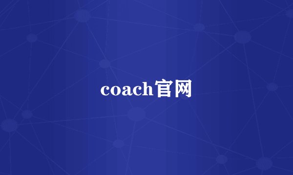 coach官网