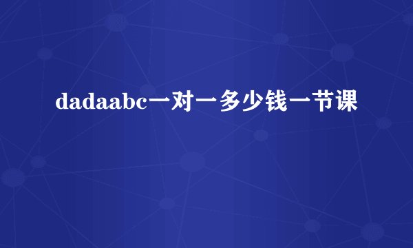 dadaabc一对一多少钱一节课