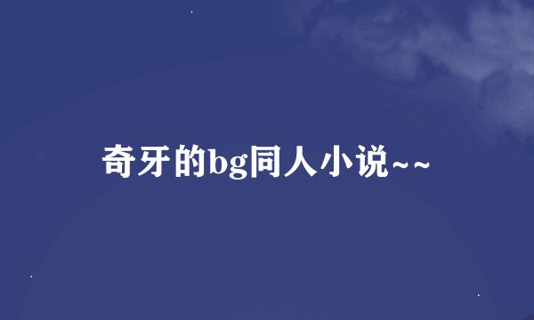 奇牙的bg同人小说~~