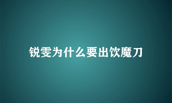 锐雯为什么要出饮魔刀