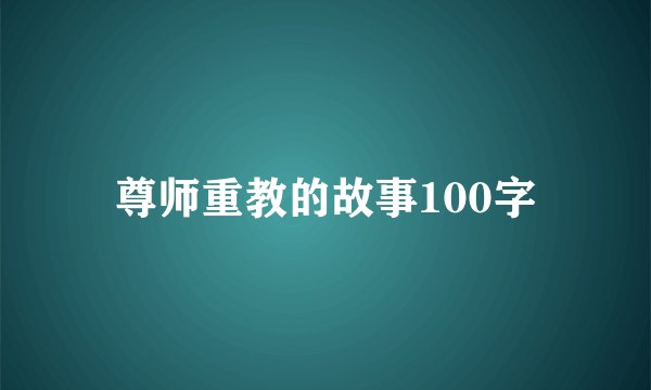 尊师重教的故事100字