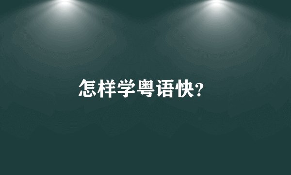 怎样学粤语快？