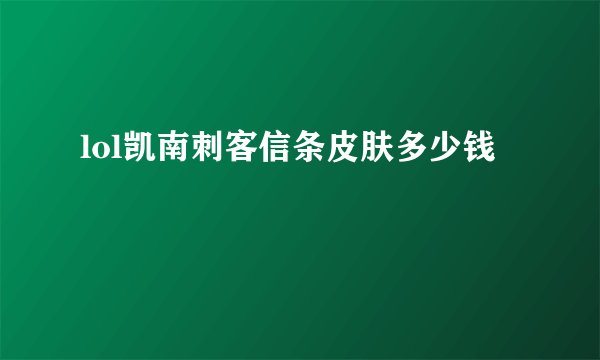 lol凯南刺客信条皮肤多少钱