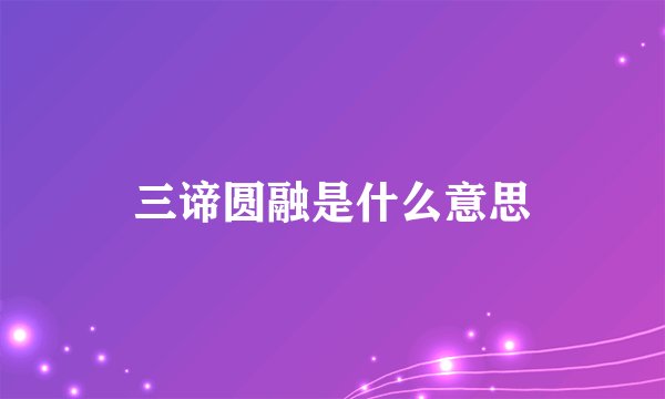 三谛圆融是什么意思