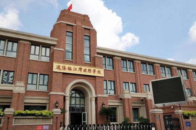 工薪阶层的孩子上不起的学校！——关于天津市逸阳梅江湾国际学校