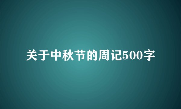 关于中秋节的周记500字