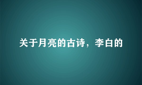 关于月亮的古诗，李白的