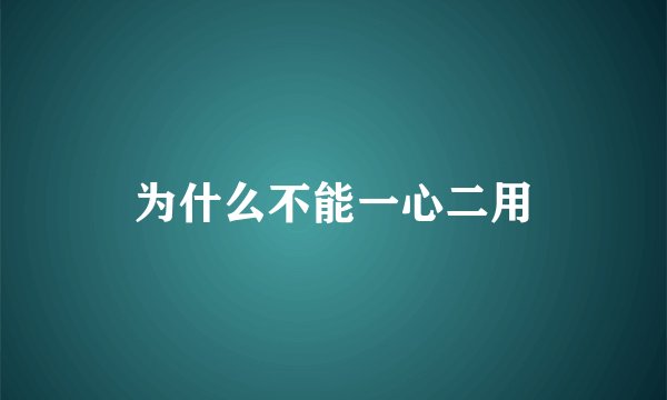 为什么不能一心二用