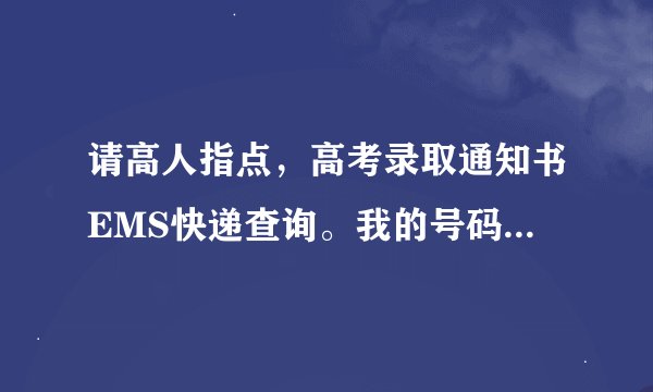 请高人指点，高考录取通知书EMS快递查询。我的号码是HB112168139LQ 。