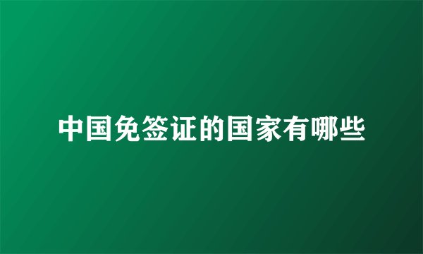 中国免签证的国家有哪些