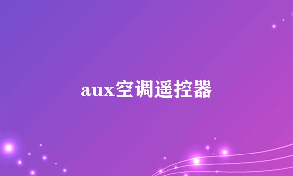aux空调遥控器
