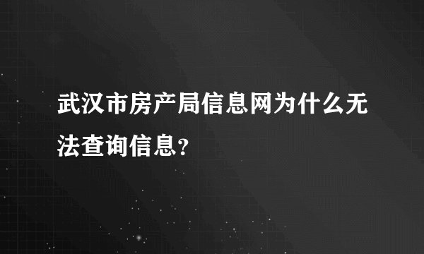 武汉市房产局信息网为什么无法查询信息？