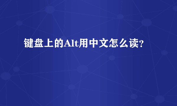 键盘上的Alt用中文怎么读？