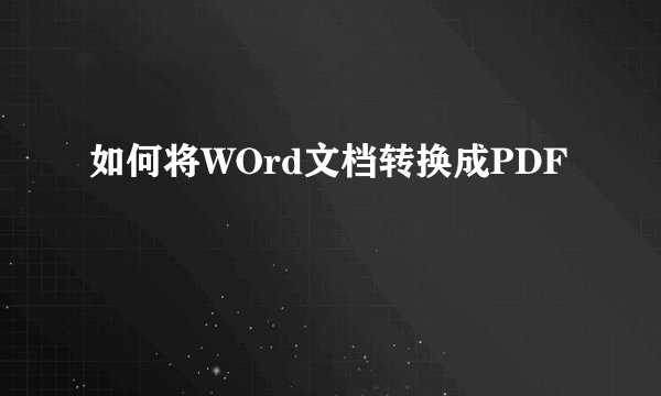 如何将WOrd文档转换成PDF