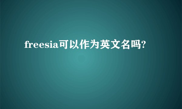 freesia可以作为英文名吗?