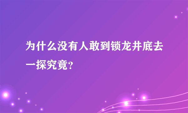 为什么没有人敢到锁龙井底去一探究竟？