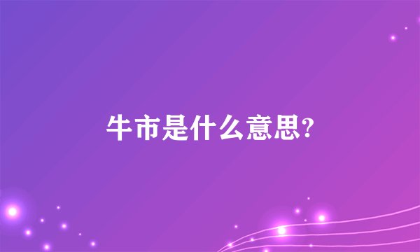 牛市是什么意思?